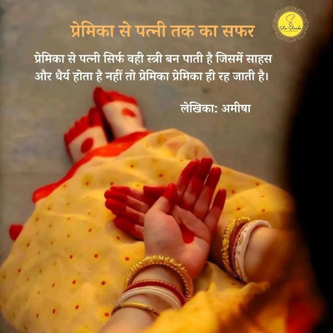 Premika Sa Patni tak Ka Safar. | Post On Shersharaba Sahitya Manch.